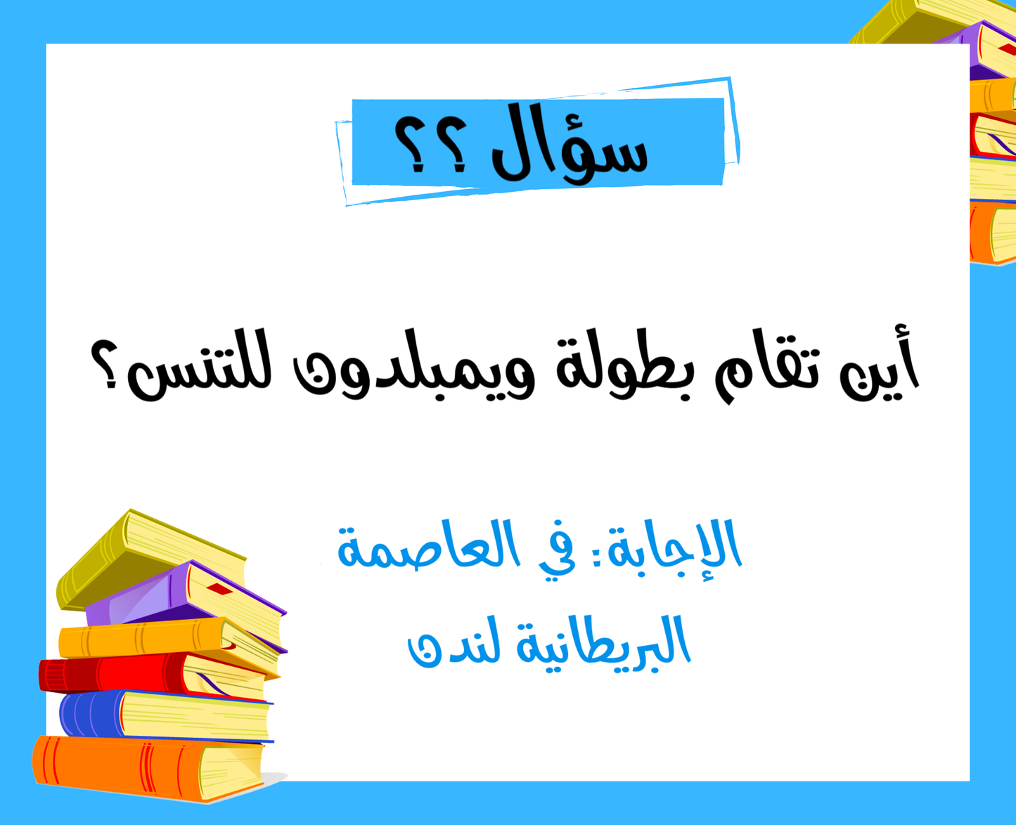 ثقافة عامة ٢