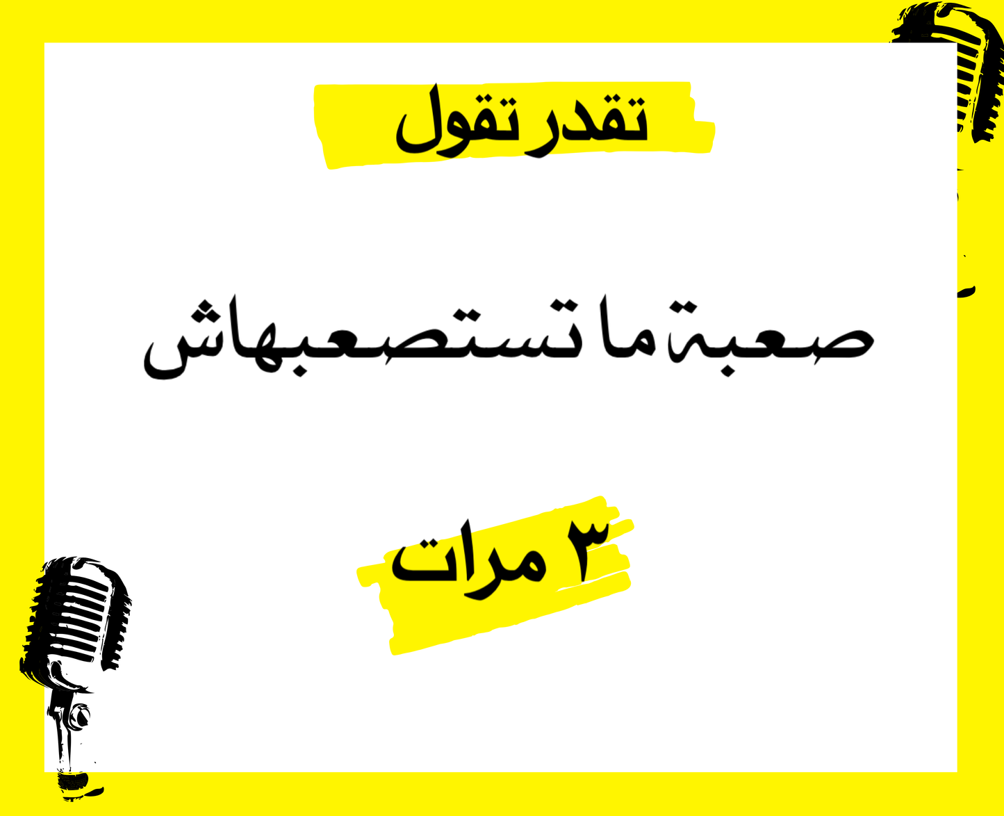 تقدر ؟