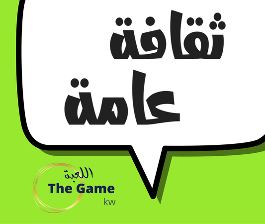 ثقافة عامة ١