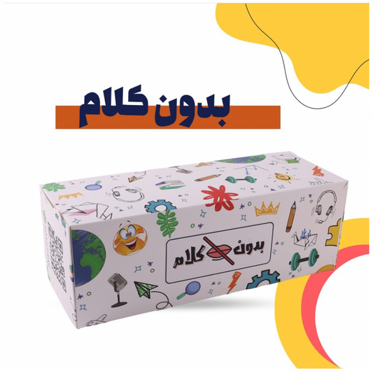 بدون كلام