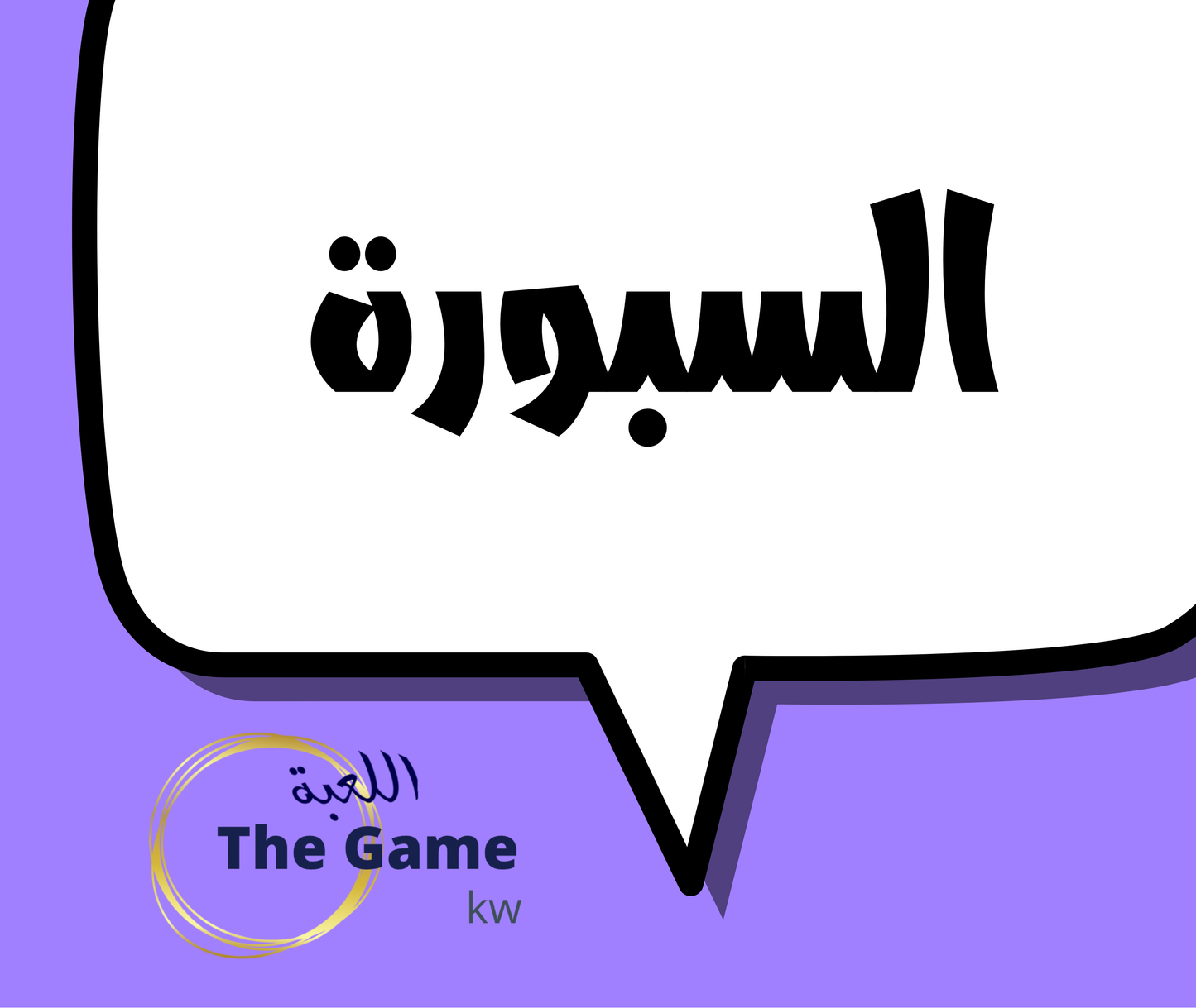 السبورة ١