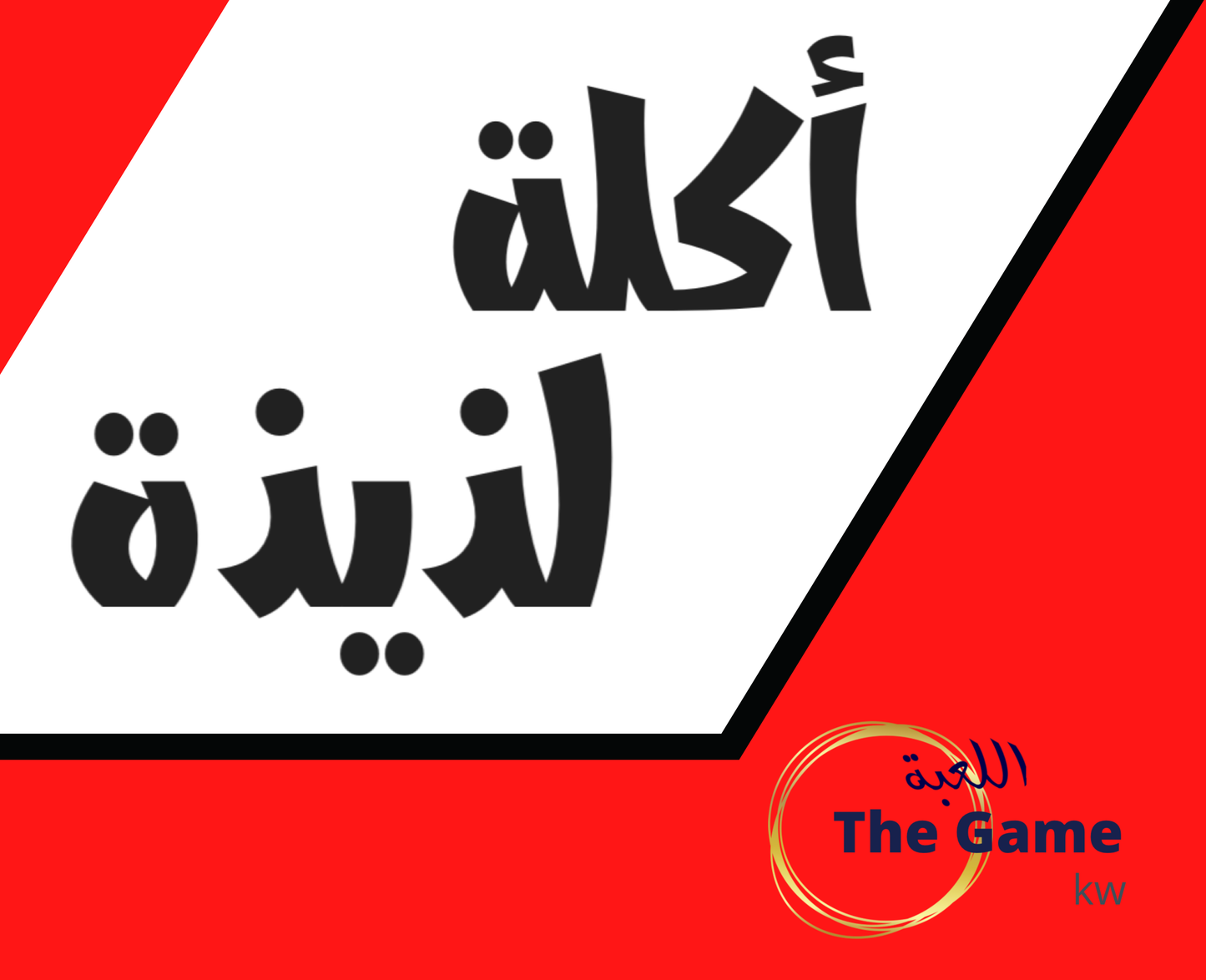 أكلة لذيذة