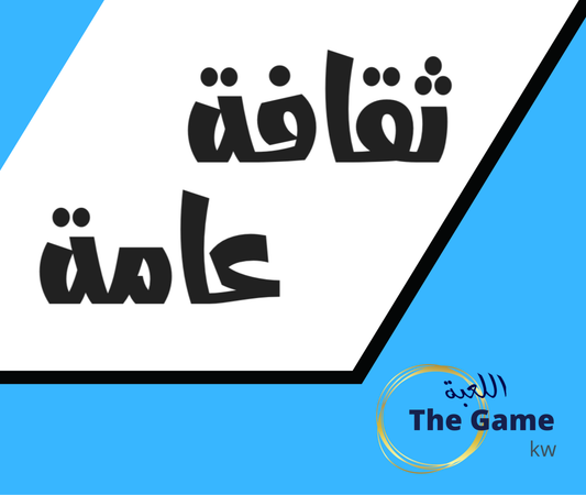 ثقافة عامة ٢