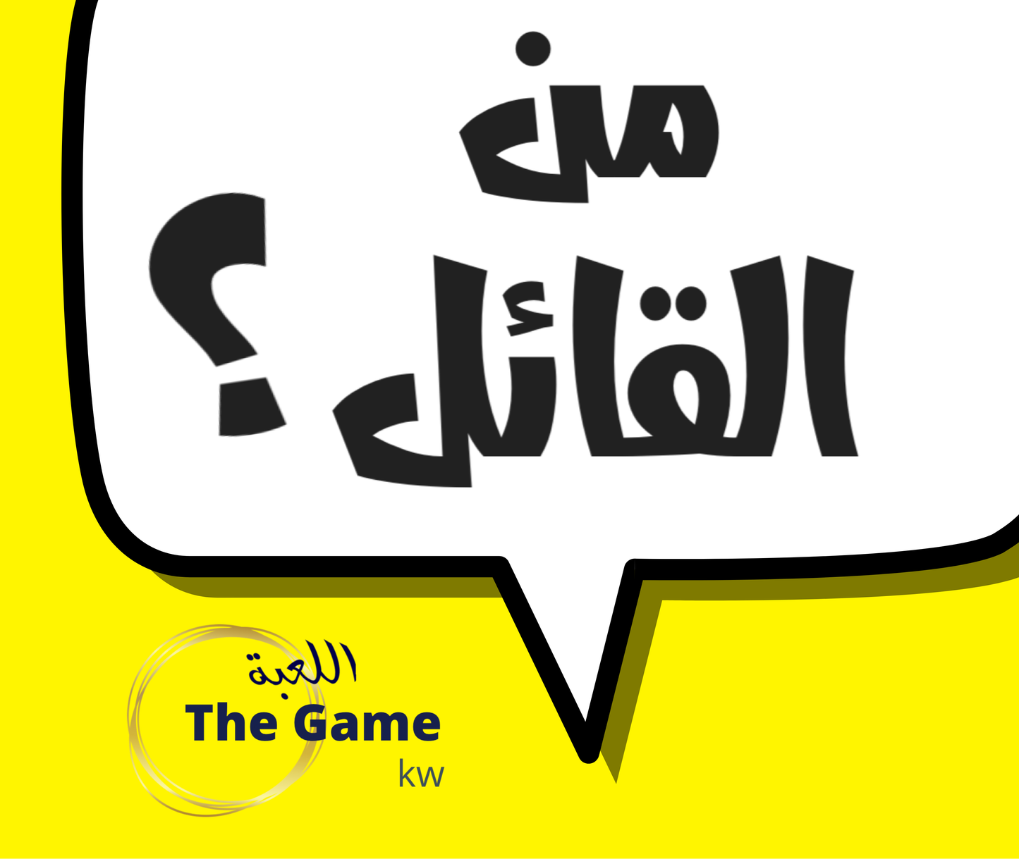 من القائل؟