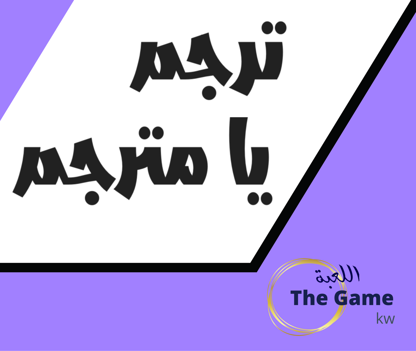 ترجم يا مترجم